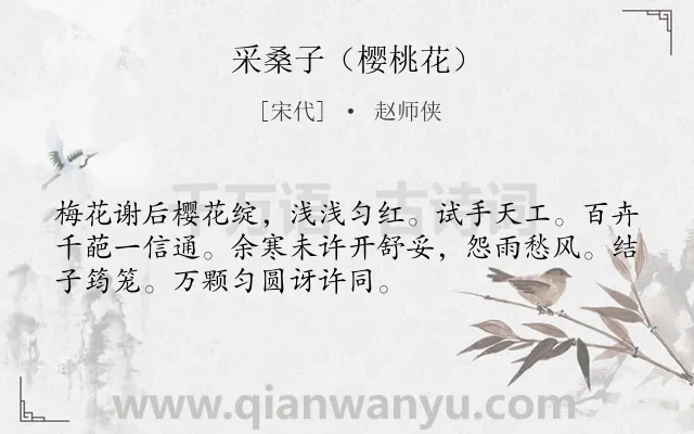 《采桑子（樱桃花）》作者是宋代的赵师侠.诗词全文约共52字.