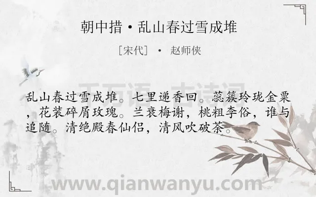 《朝中措·乱山春过雪成堆》作者是宋代的赵师侠.诗词全文约共56字.