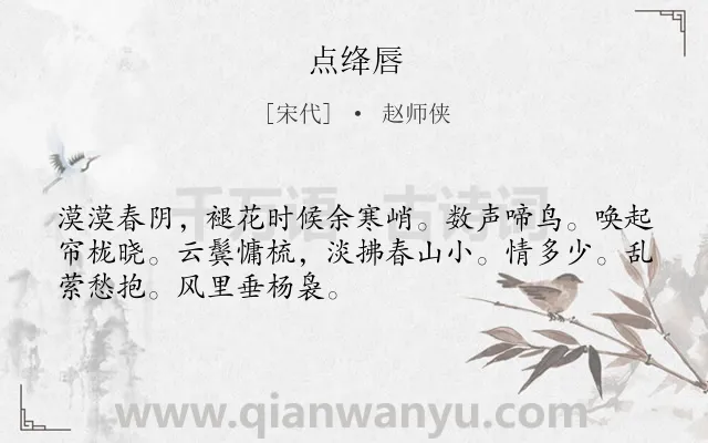 《点绛唇》作者是宋代的赵师侠.诗词全文约共50字.