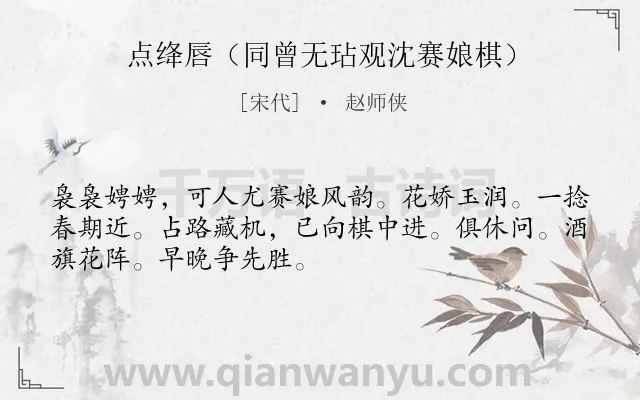 《点绛唇（同曾无玷观沈赛娘棋）》作者是宋代的赵师侠.诗词全文约共50字.