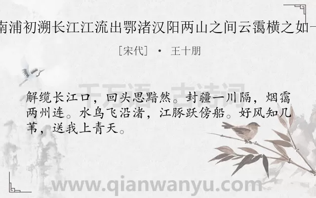 《解缆南浦初溯长江江流出鄂渚汉阳两山之间云霭横之如一山然》作者是宋代的王十朋.诗词全文约共48字.