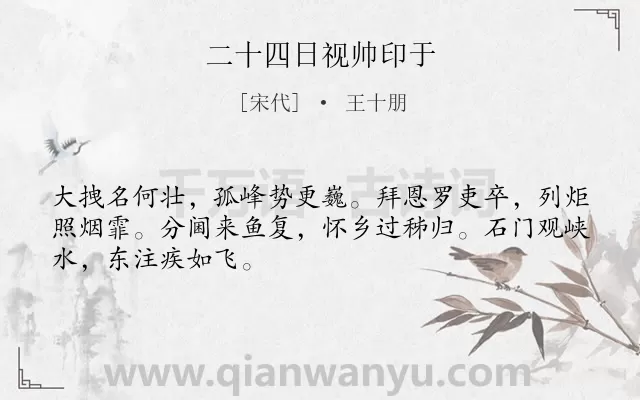 《二十四日视帅印于》作者是宋代的王十朋.诗词全文约共48字.