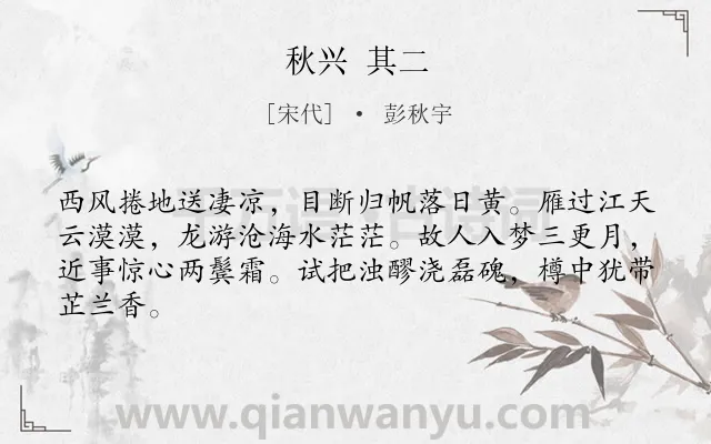 《秋兴 其二》作者是宋代的彭秋宇.诗词全文约共64字.