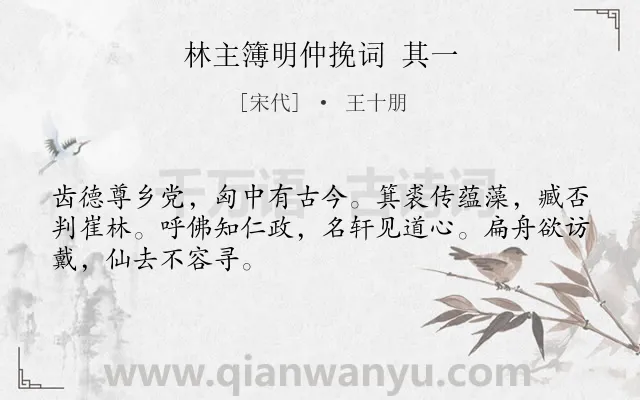 《林主簿明仲挽词 其一》作者是宋代的王十朋.诗词全文约共48字.