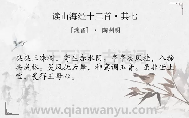 《读山海经十三首·其七》作者是魏晋的陶渊明.本诗词属于政治;理想类诗词.诗词全文约共48字.