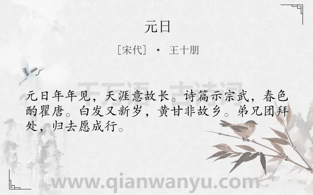 《元日》作者是宋代的王十朋.本诗词属于七年级;三年级;二年级;一年级类诗词.诗词全文约共48字.