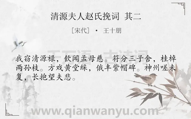 《清源夫人赵氏挽词 其二》作者是宋代的王十朋.诗词全文约共48字.