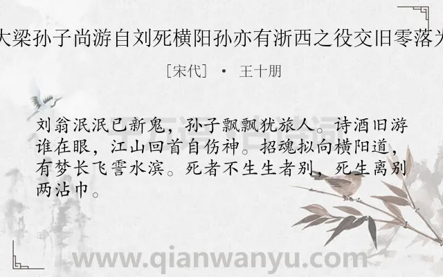 《昔与南浦刘谦仲大梁孙子尚游自刘死横阳孙亦有浙西之役交旧零落为之慨然感而有作》作者是宋代的王十朋.诗词全文约共64字.