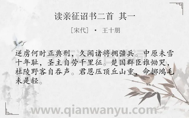 《读亲征诏书二首 其一》作者是宋代的王十朋.诗词全文约共64字.