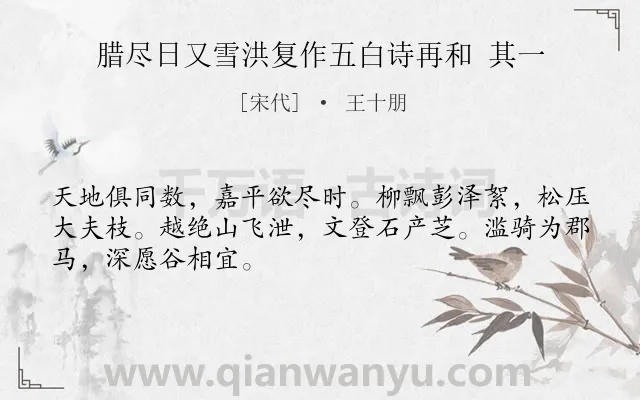 《腊尽日又雪洪复作五白诗再和 其一》作者是宋代的王十朋.诗词全文约共48字.