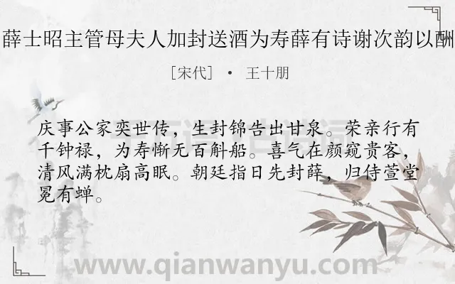 《薛士昭主管母夫人加封送酒为寿薛有诗谢次韵以酬》作者是宋代的王十朋.诗词全文约共64字.