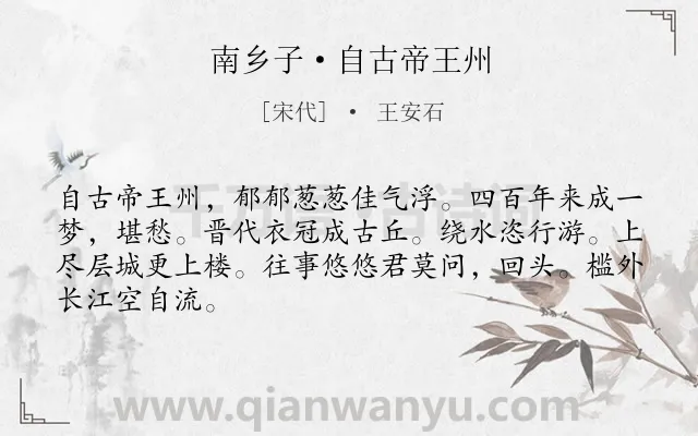 《南乡子·自古帝王州》作者是宋代的王安石.本诗词属于抒情;谪居;生活类诗词.诗词全文约共66字.