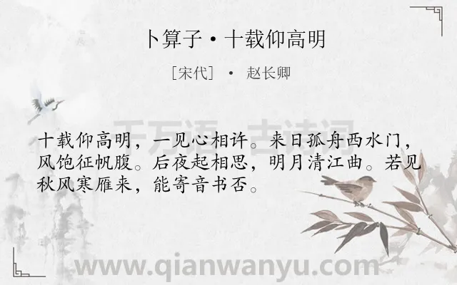 《卜算子·十载仰高明》作者是宋代的赵长卿.本诗词属于抒情;羁旅;愁苦类诗词.诗词全文约共52字.