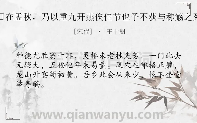 《万叔永诞日在孟秋，乃以重九开燕俟佳节也予不获与称觞之列作诗以贺》作者是宋代的王十朋.诗词全文约共64字.