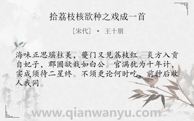 《拾荔枝核欲种之戏成一首》作者是宋代的王十朋.诗词全文约共64字.