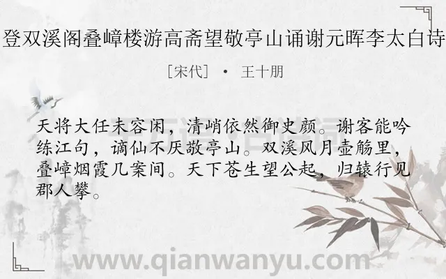 《过宛陵陪汪枢密登双溪阁叠嶂楼游高斋望敬亭山诵谢元晖李太白诗用枢公游齐山韵》作者是宋代的王十朋.诗词全文约共64字.