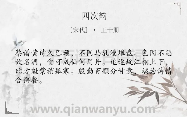 《四次韵》作者是宋代的王十朋.诗词全文约共64字.