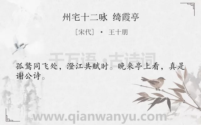 《州宅十二咏 绮霞亭》作者是宋代的王十朋.诗词全文约共24字.