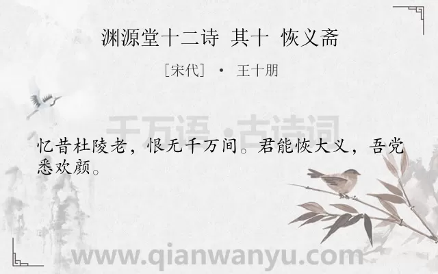 《渊源堂十二诗 其十 恢义斋》作者是宋代的王十朋.诗词全文约共24字.