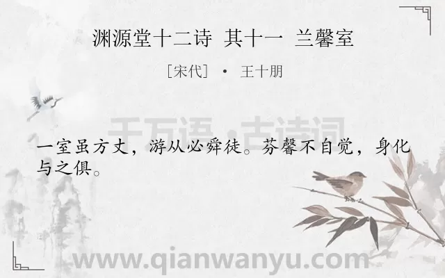 《渊源堂十二诗 其十一 兰馨室》作者是宋代的王十朋.诗词全文约共24字.