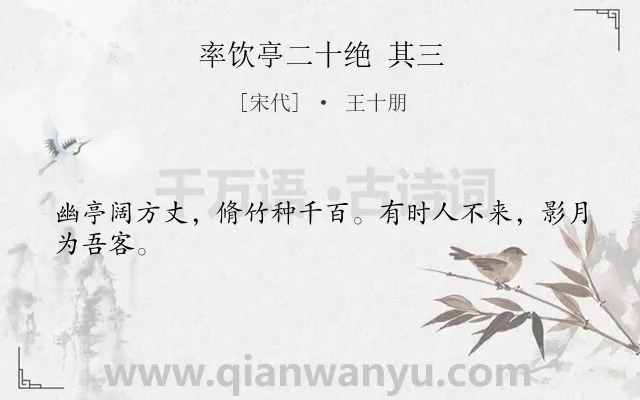 《率饮亭二十绝 其三》作者是宋代的王十朋.诗词全文约共24字.