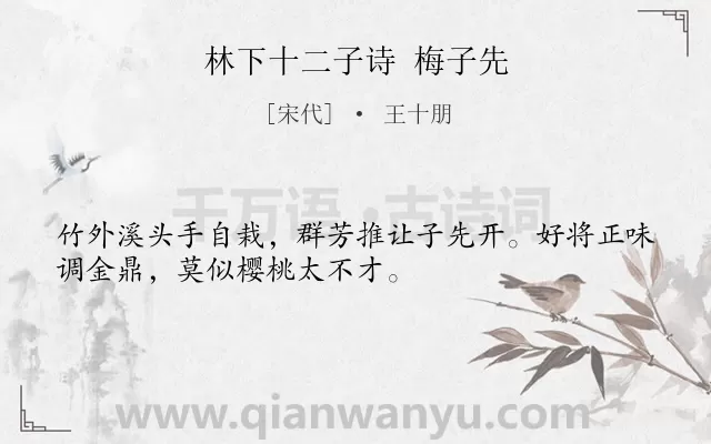 《林下十二子诗 梅子先》作者是宋代的王十朋.诗词全文约共32字.