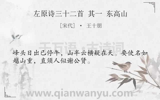 《左原诗三十二首 其一 东高山》作者是宋代的王十朋.诗词全文约共32字.