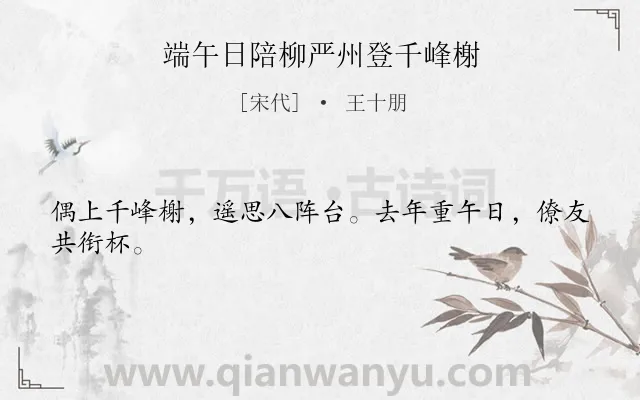 《端午日陪柳严州登千峰榭》作者是宋代的王十朋.诗词全文约共24字.