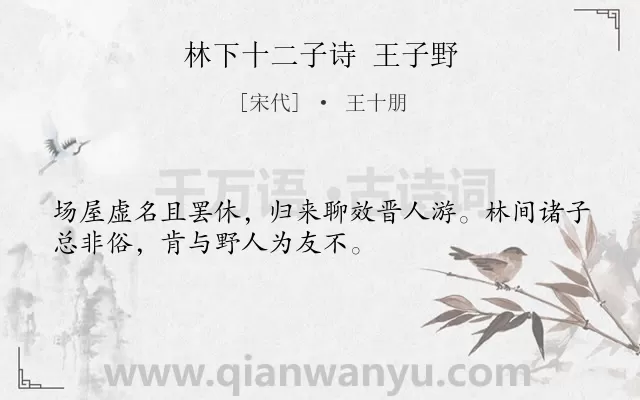 《林下十二子诗 王子野》作者是宋代的王十朋.诗词全文约共32字.