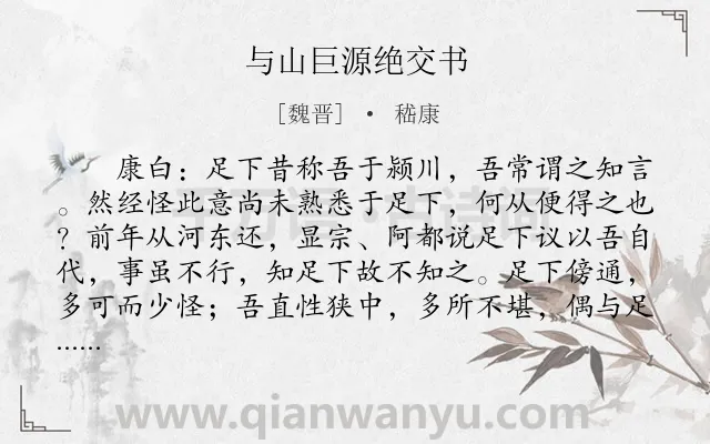 《与山巨源绝交书》作者是魏晋的嵇康.本诗词属于散文;书信;抒怀类诗词.诗词全文约共1797字.