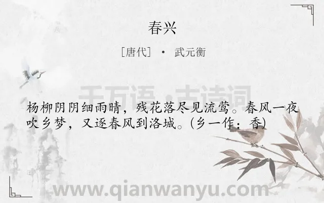 《春兴》作者是唐代的武元衡.本诗词属于春天;思乡类诗词.诗词全文约共39字.