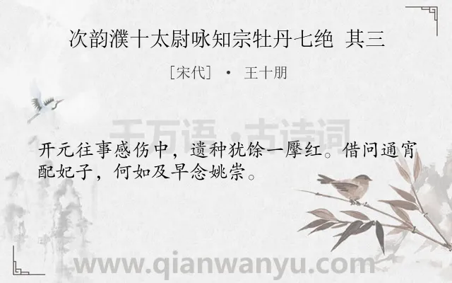 《次韵濮十太尉咏知宗牡丹七绝 其三》作者是宋代的王十朋.诗词全文约共32字.