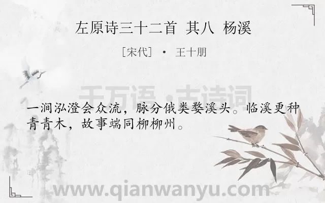 《左原诗三十二首 其八 杨溪》作者是宋代的王十朋.诗词全文约共32字.