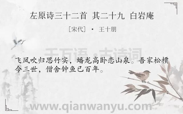 《左原诗三十二首 其二十九 白岩庵》作者是宋代的王十朋.诗词全文约共32字.