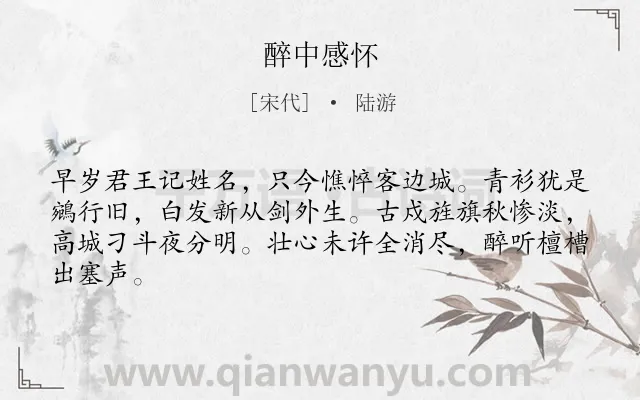 《醉中感怀》作者是宋代的陆游.本诗词属于抒情;爱国;怀古伤今;壮志未酬类诗词.诗词全文约共64字.