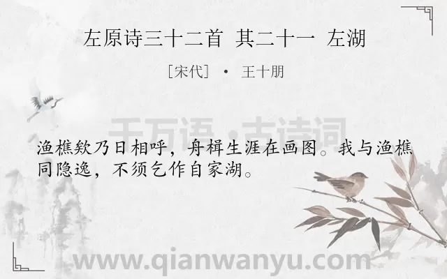 《左原诗三十二首 其二十一 左湖》作者是宋代的王十朋.诗词全文约共32字.