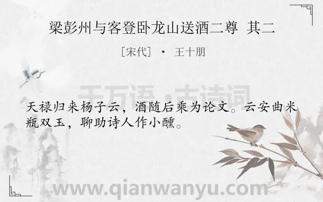 《梁彭州与客登卧龙山送酒二尊 其二》作者是宋代的王十朋.诗词全文约共32字.