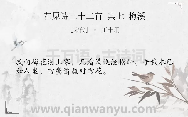 《左原诗三十二首 其七 梅溪》作者是宋代的王十朋.诗词全文约共32字.