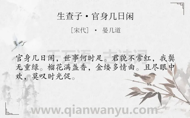 《生查子·官身几日闲》作者是宋代的晏几道.本诗词属于抒情;怀才不遇;感慨;生活类诗词.诗词全文约共48字.