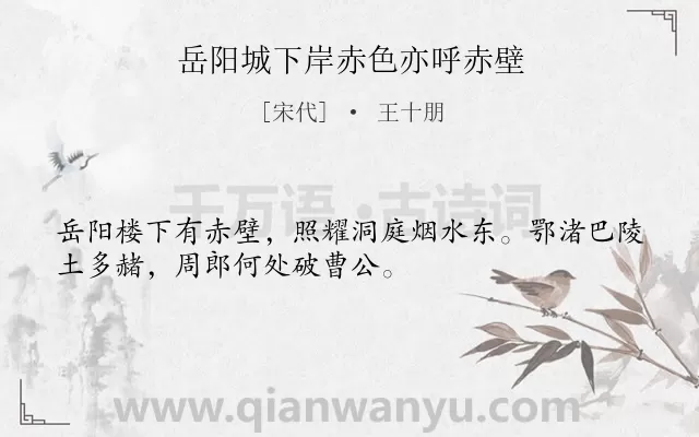 《岳阳城下岸赤色亦呼赤壁》作者是宋代的王十朋.诗词全文约共32字.