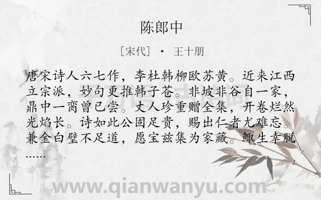 《陈郎中》作者是宋代的王十朋.诗词全文约共128字.