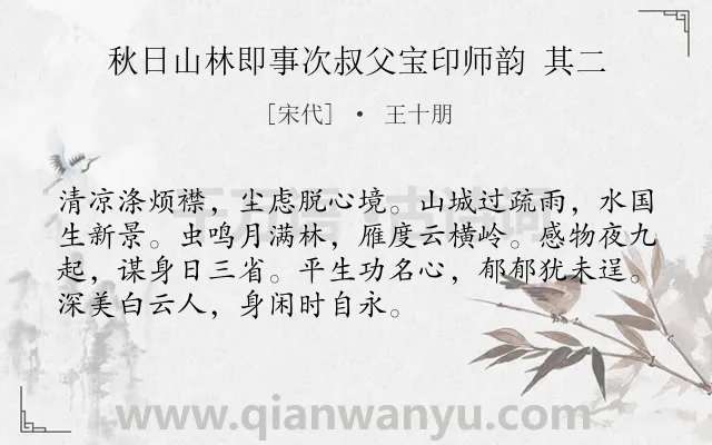 《秋日山林即事次叔父宝印师韵 其二》作者是宋代的王十朋.诗词全文约共72字.