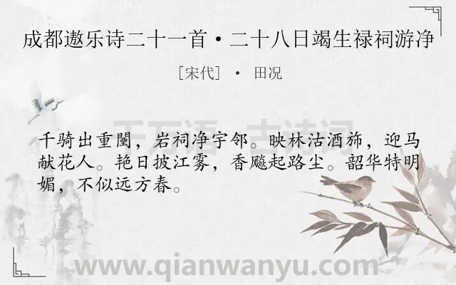 《成都遨乐诗二十一首·二十八日竭生禄祠游净》作者是宋代的田况.诗词全文约共48字.