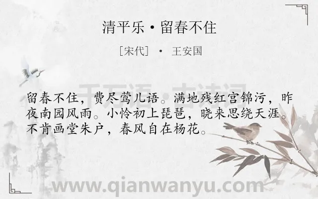 《清平乐·留春不住》作者是宋代的王安国.本诗词属于春天;伤春;感叹;人生类诗词.诗词全文约共54字.