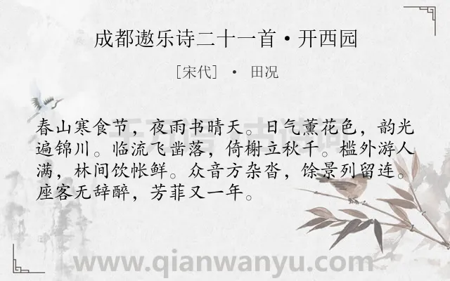 《成都遨乐诗二十一首·开西园》作者是宋代的田况.诗词全文约共72字.