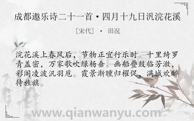 《成都遨乐诗二十一首·四月十九日汎浣花溪》作者是宋代的田况.诗词全文约共64字.