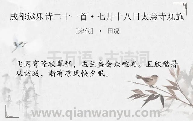 《成都遨乐诗二十一首·七月十八日太慈寺观施》作者是宋代的田况.诗词全文约共32字.