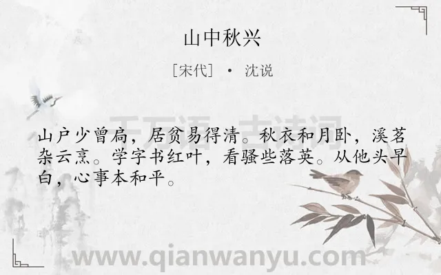 《山中秋兴》作者是宋代的沈说.诗词全文约共48字.