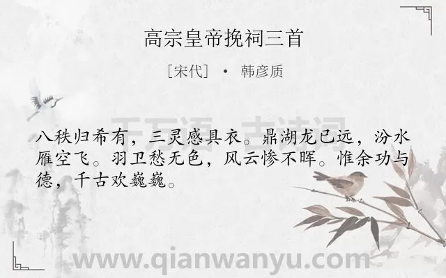 《高宗皇帝挽祠三首》作者是宋代的韩彦质.诗词全文约共48字.