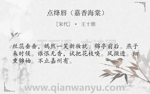 《点绛唇（嘉香海棠）》作者是宋代的王十朋.诗词全文约共50字.